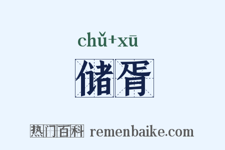 储胥是什么意思的图片